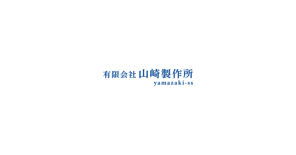 有限会社山崎製作所