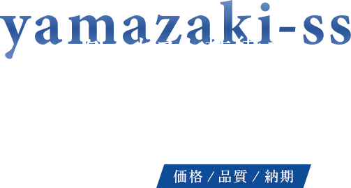 ダイカスト技術で、お客様の難題を解決する-価格/品質/納期