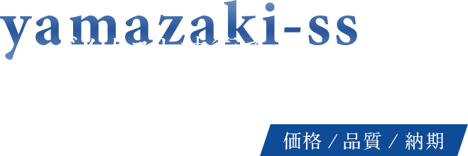 ダイカスト技術で、お客様の難題を解決する-価格/品質/納期